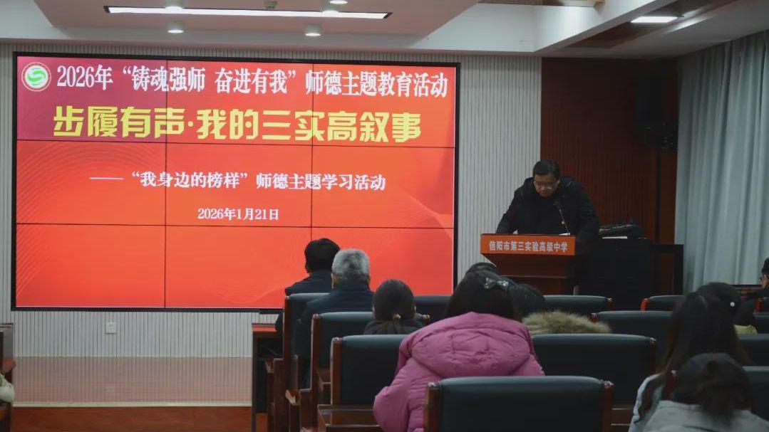 信阳市第三实验高级中学成功举办师德风采展示活动