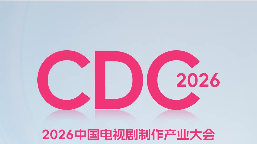直面痛点，务实破局——剧集“开年第一会”五大亮点释放产业转型强信号