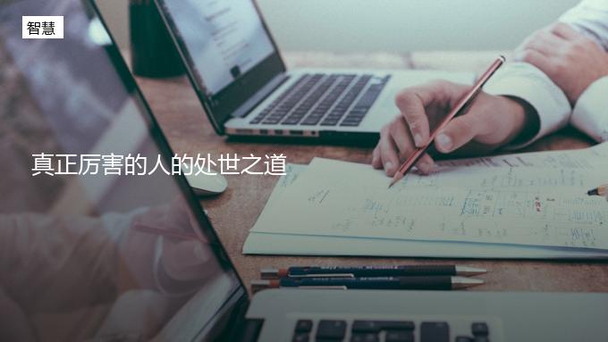 真正厉害的人，都懂得这5个处世之道