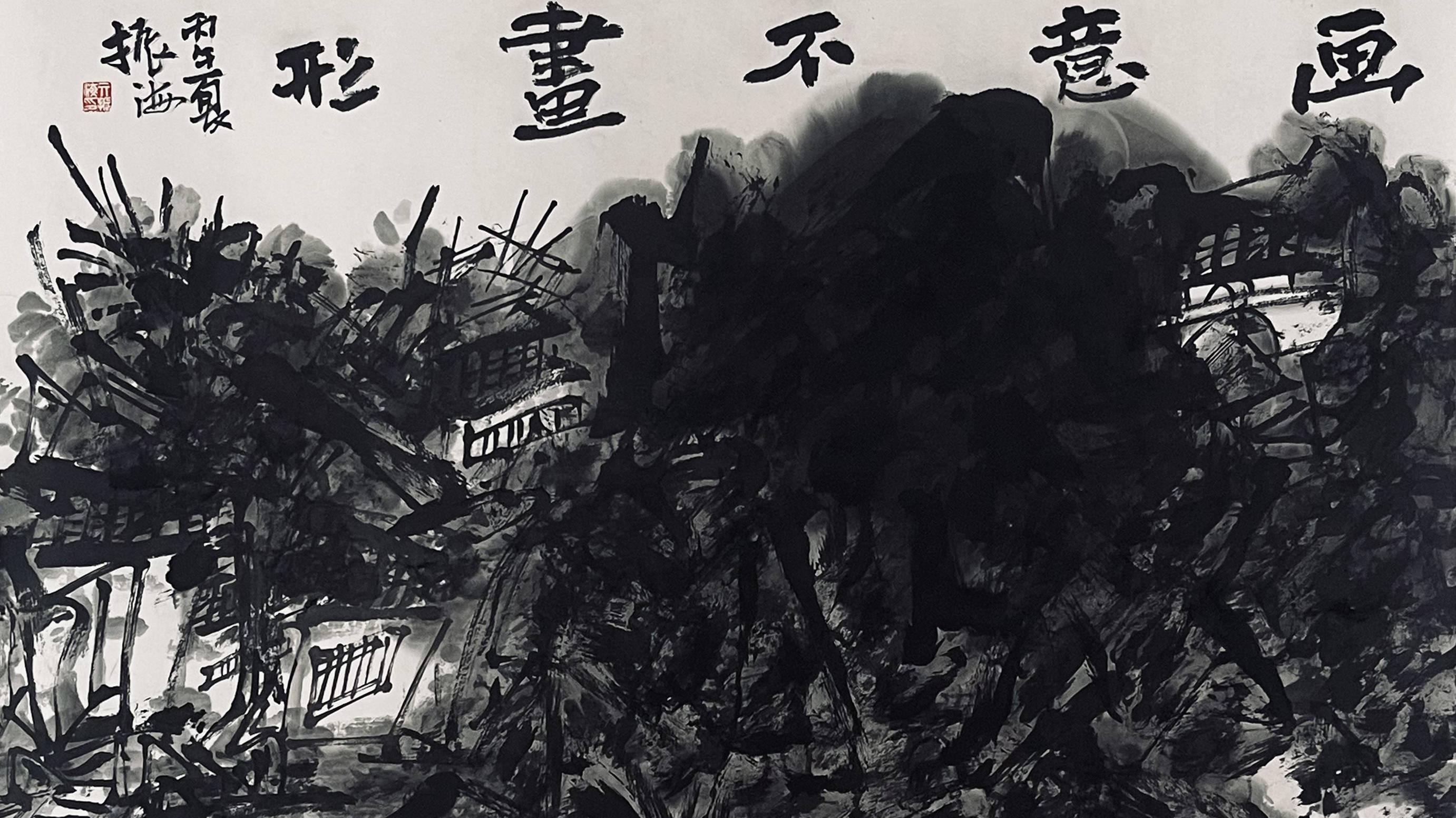 亓振海 | 墨彩中国·首届书画创作交流展