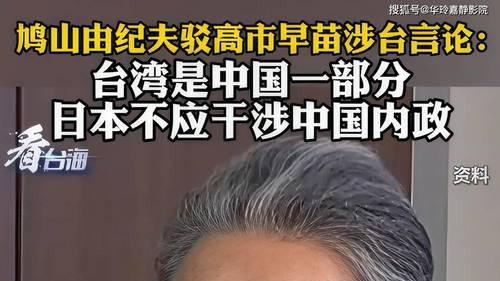 日本政坛动荡：鸠山由纪夫对华态度引关注，高市未来如何？