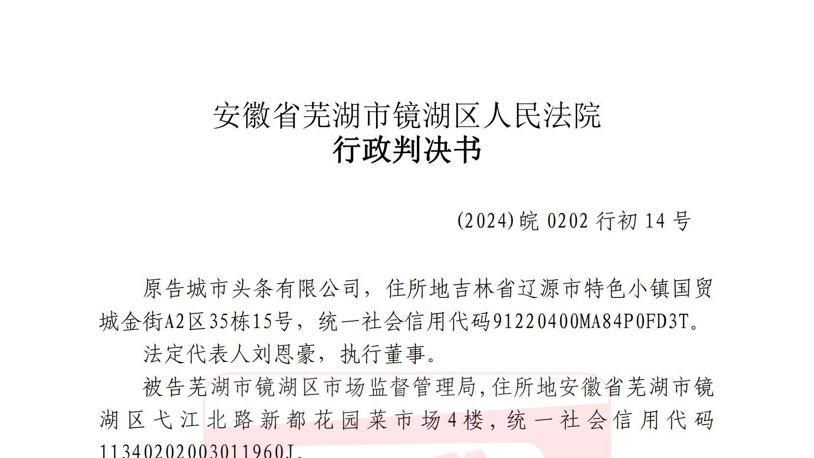 芜湖市镜湖区人民法院行政判决书（2024）皖0202行初14号