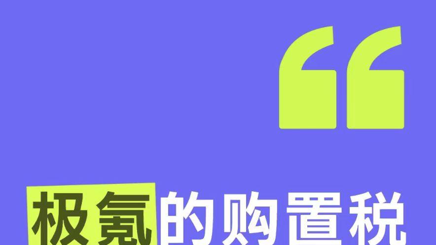 极氪的购置税兜底，实际用起来到底香不香？
