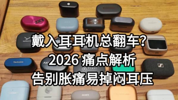 戴入耳耳机总翻车？2026 痛点解析，告别胀痛易掉闷耳压