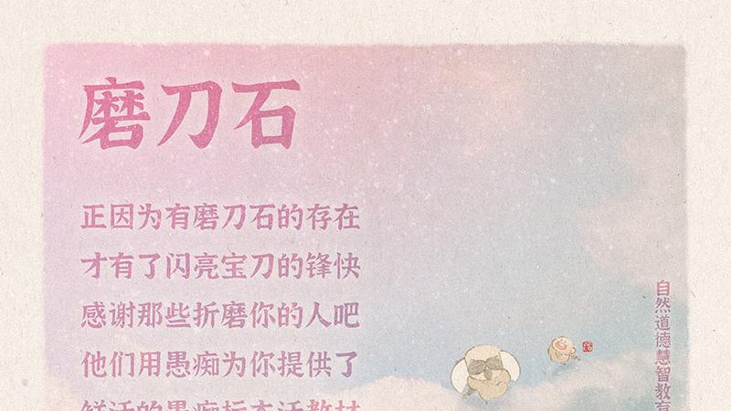 《山林子德慧沉思录之一二四》 (607-608 610)自然道德慧智教育诗
