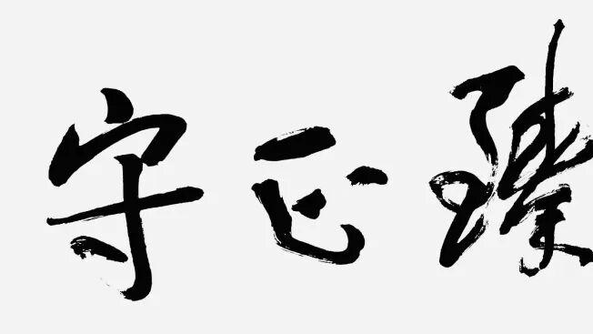 玄石载笔 守正臻境——当代画家谢伦和艺术新论
