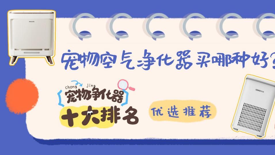 2026宠物空气净化器十大排名优选推荐，宠物空气净化器买哪种好？