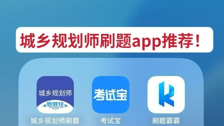 注册城乡规划师有哪些好用的刷题APP？看这一篇测评，你就明白了