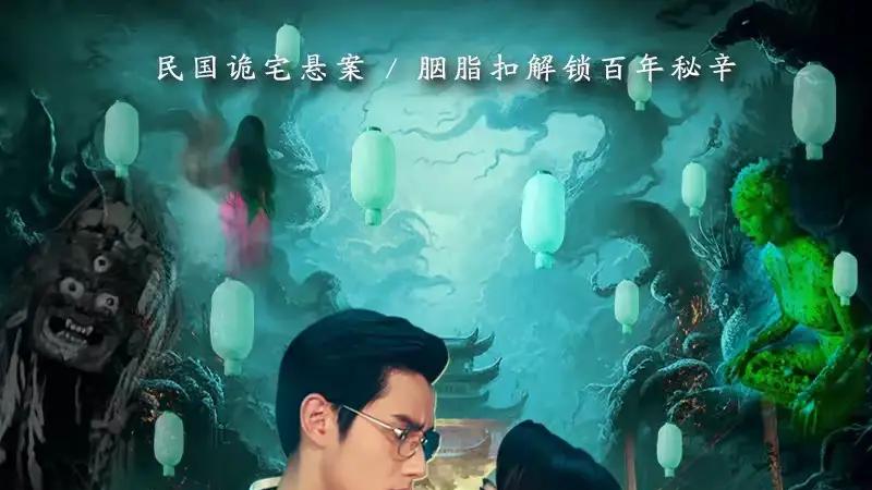 《胭脂扣》（24集）穿越虐恋与智谋交锋，反转不断且张力拉满