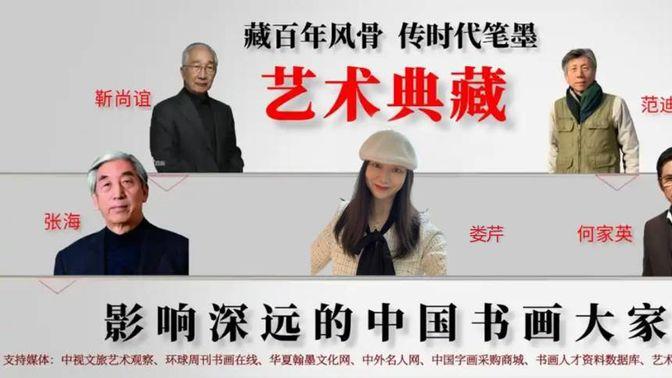 娄芹〡艺术典藏《影响深远的中国书画大家》特别报道》