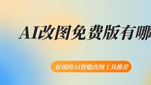 AI改图大盘点！亲测好用的智能改图工具，新手也能秒变设计大神！