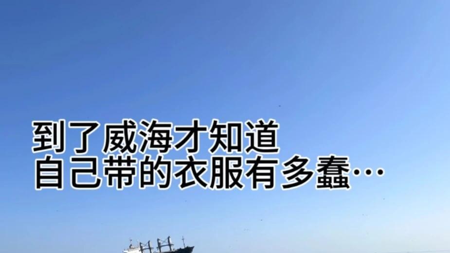 威海看海旅游，美食与景点推荐