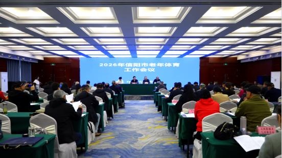 2026年信阳市老年体育工作会议圆满召开！