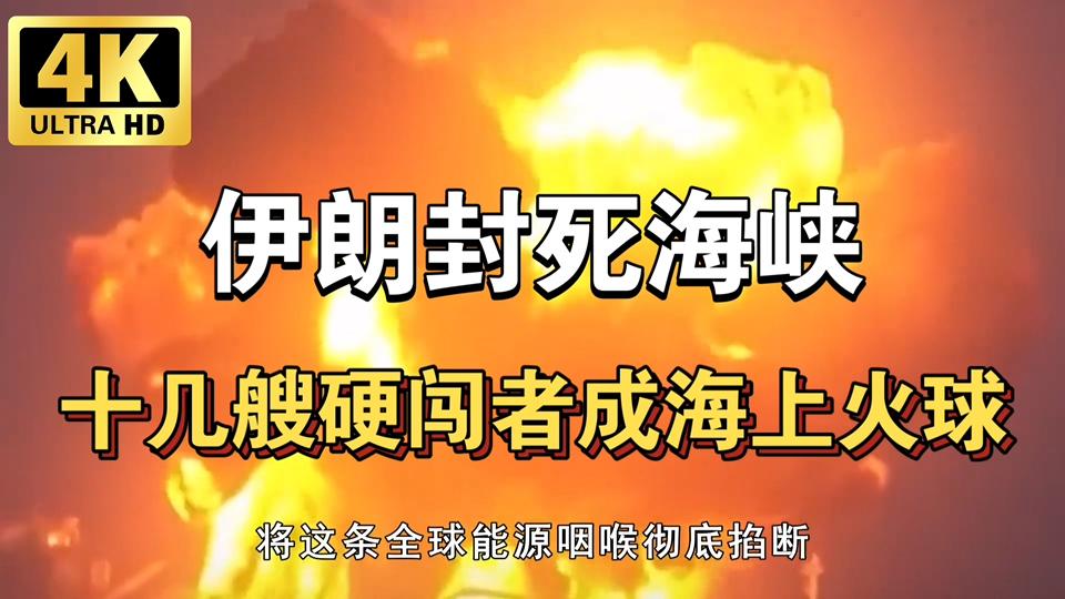突发！伊朗向试图穿越霍尔木兹的油轮开火，全球能源动脉再紧一扣
