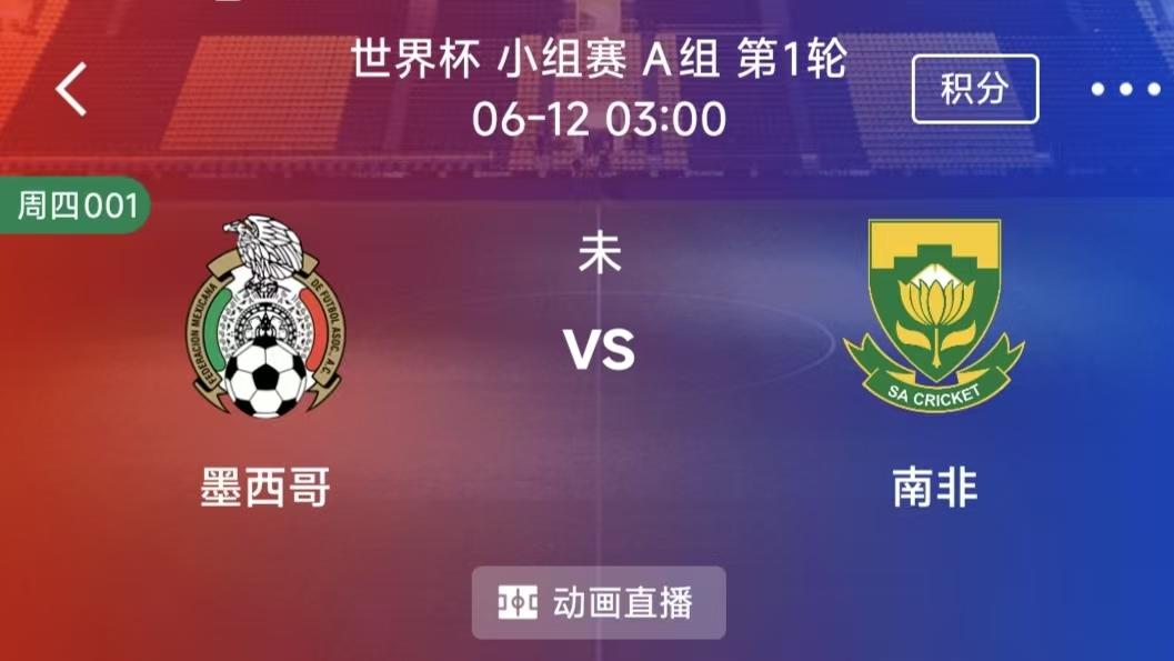 周四竟彩二串一：墨西哥 VS 南非+韩国VS捷克