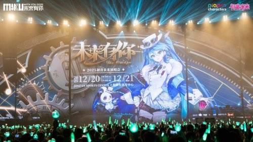 多维创新 “初音未来·未来有你2025”演唱会圆满落幕