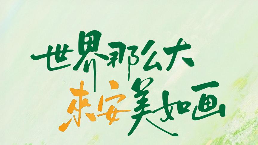 世界那么大 来安美如画！这些达人现身来安，解锁同款打卡点→