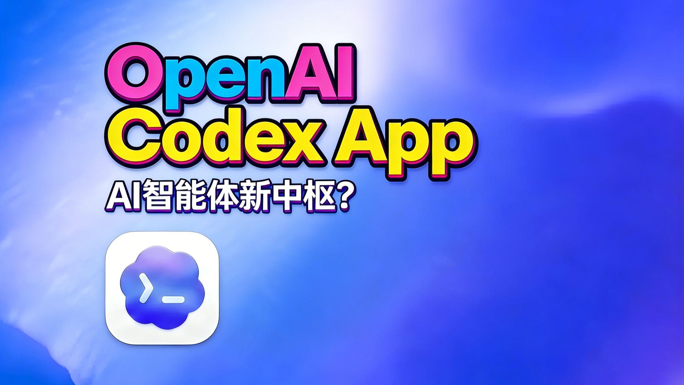 Codex三项更新落地：AI编程变了，学编程的人该怎么看？