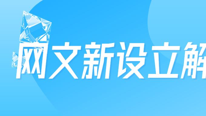 按需申请文网文，避免无证经营带来的罚款与停业风险！
