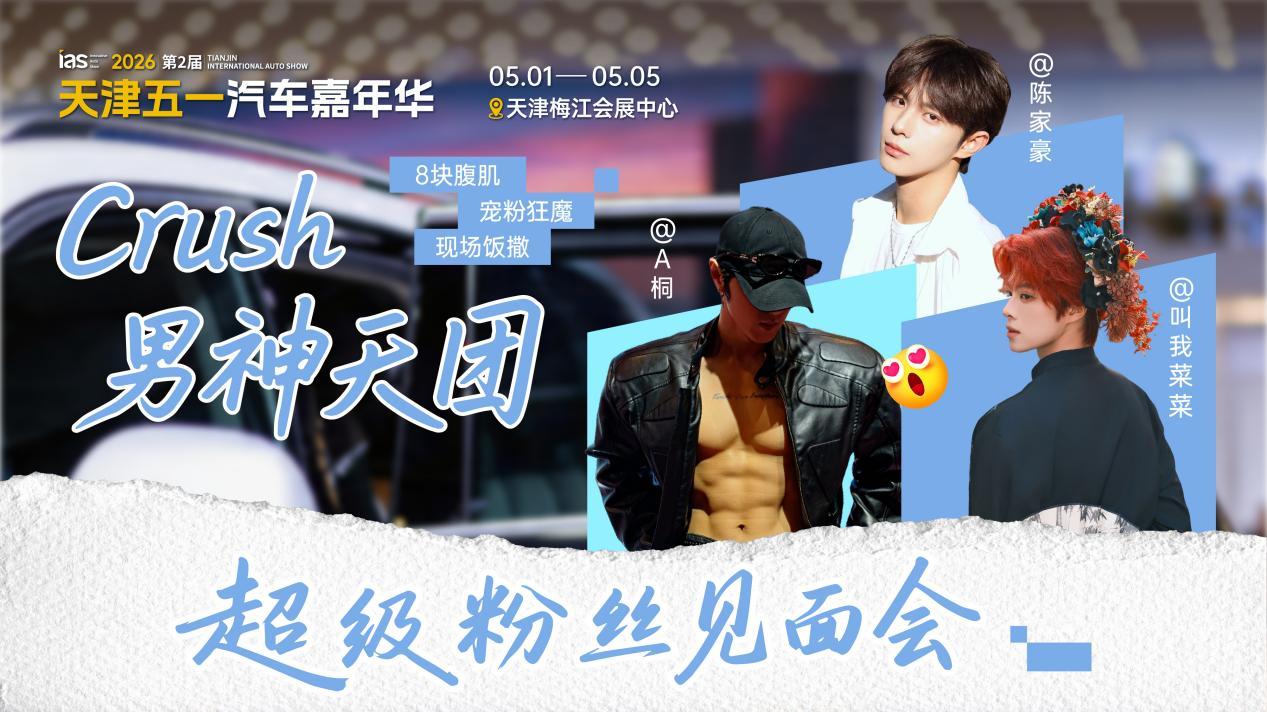 解锁五一盲盒：天津车展“七大主题嘉年华”攻略，一站式解锁快乐全攻略