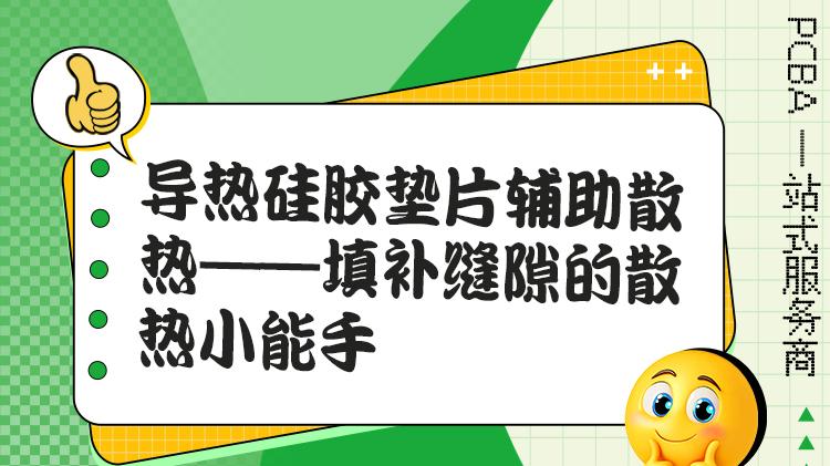 线路板热阻降低：导热硅胶与垫片的差异对比