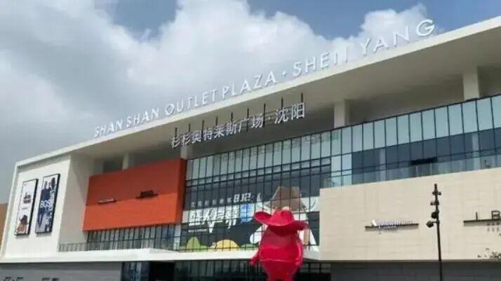 沈阳杉杉奥特莱斯二期即将开工