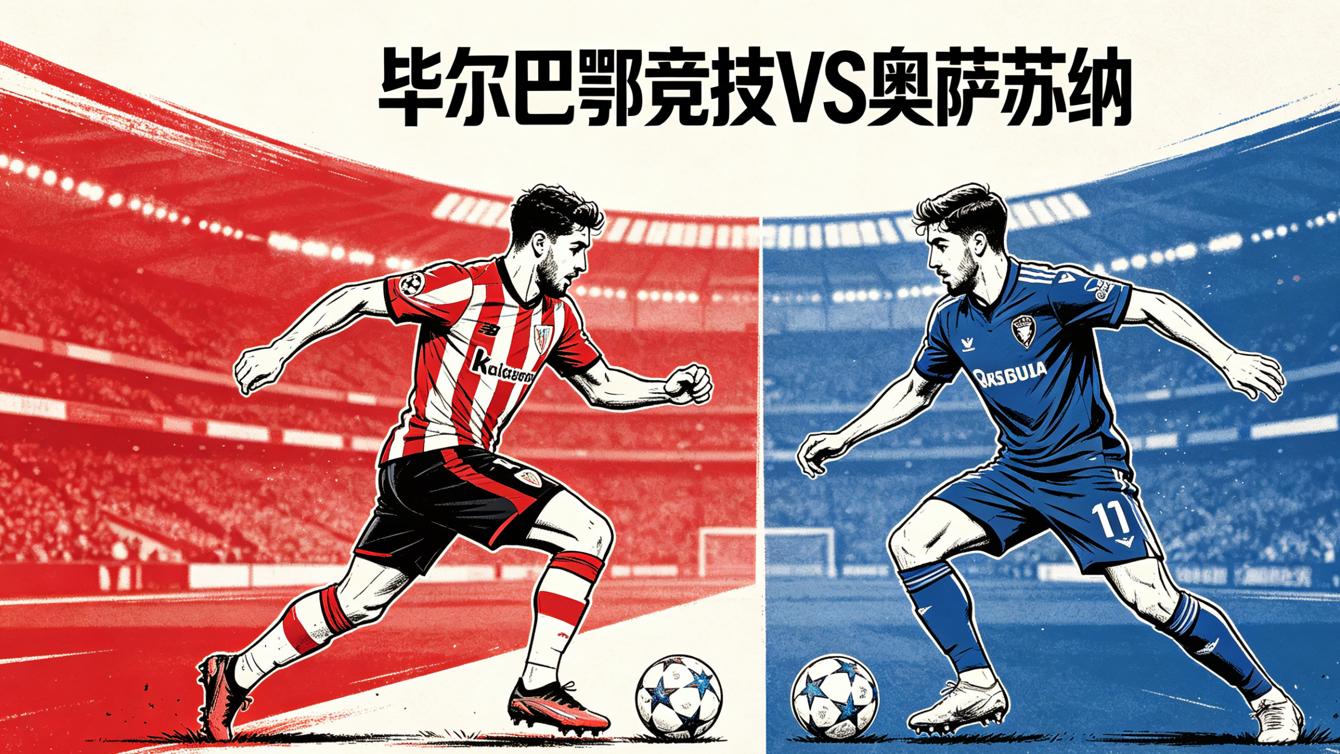 西甲前瞻：毕尔巴鄂竞技VS奥萨苏纳 韧性劲旅客场出击，奥萨苏纳有望不败