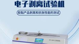 电子式剥离强度试验机的技术演进与应用价值解析