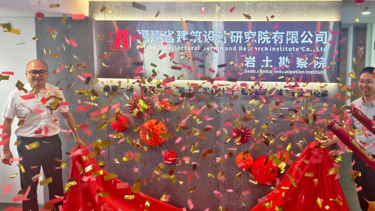 福建建筑设计院岩土勘察院“低空经济与城市安全事业部”正式揭牌