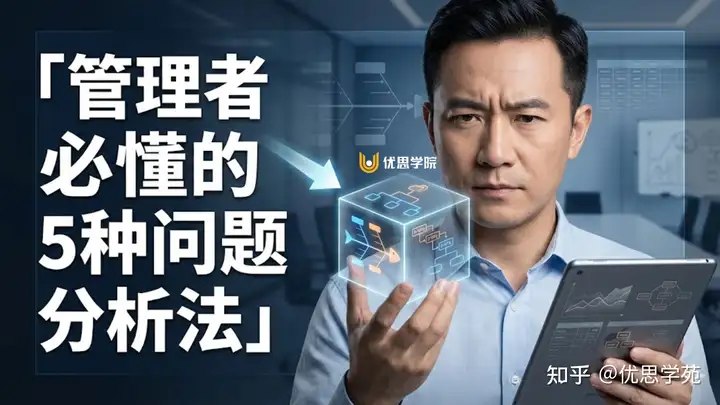 优思学院｜管理者必懂的5种问题分析法