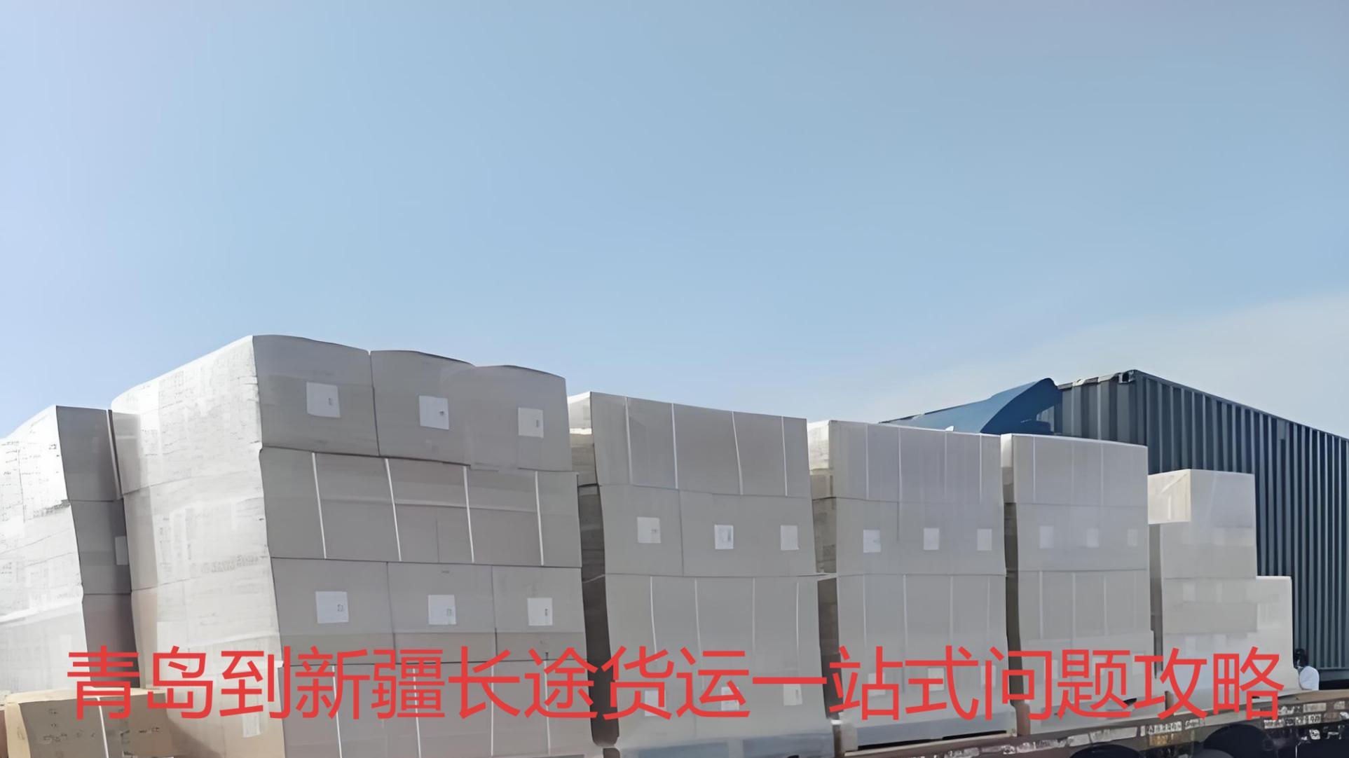 青岛到新疆和田，吐鲁番，哈密一站式整车货运问答攻略