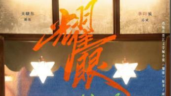 《耀眼》剧终！剧情表演都平淡，浪费了关晓彤李昀锐的好皮囊！