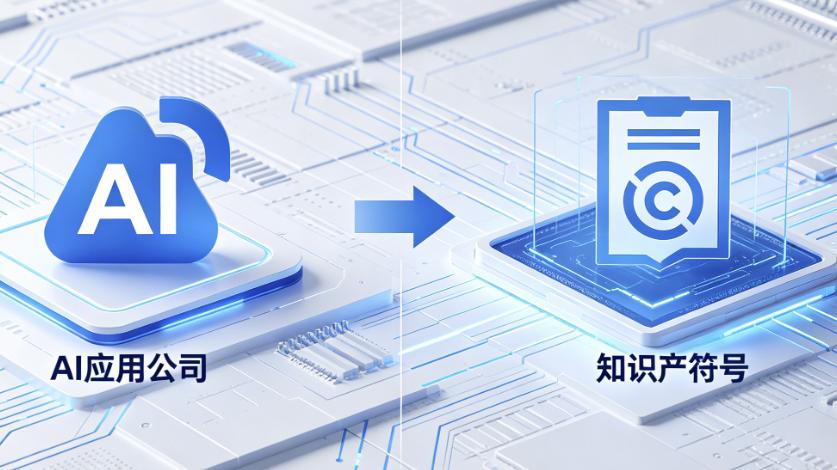 为什么一家做AI应用的公司，必须重视知识产权布局？