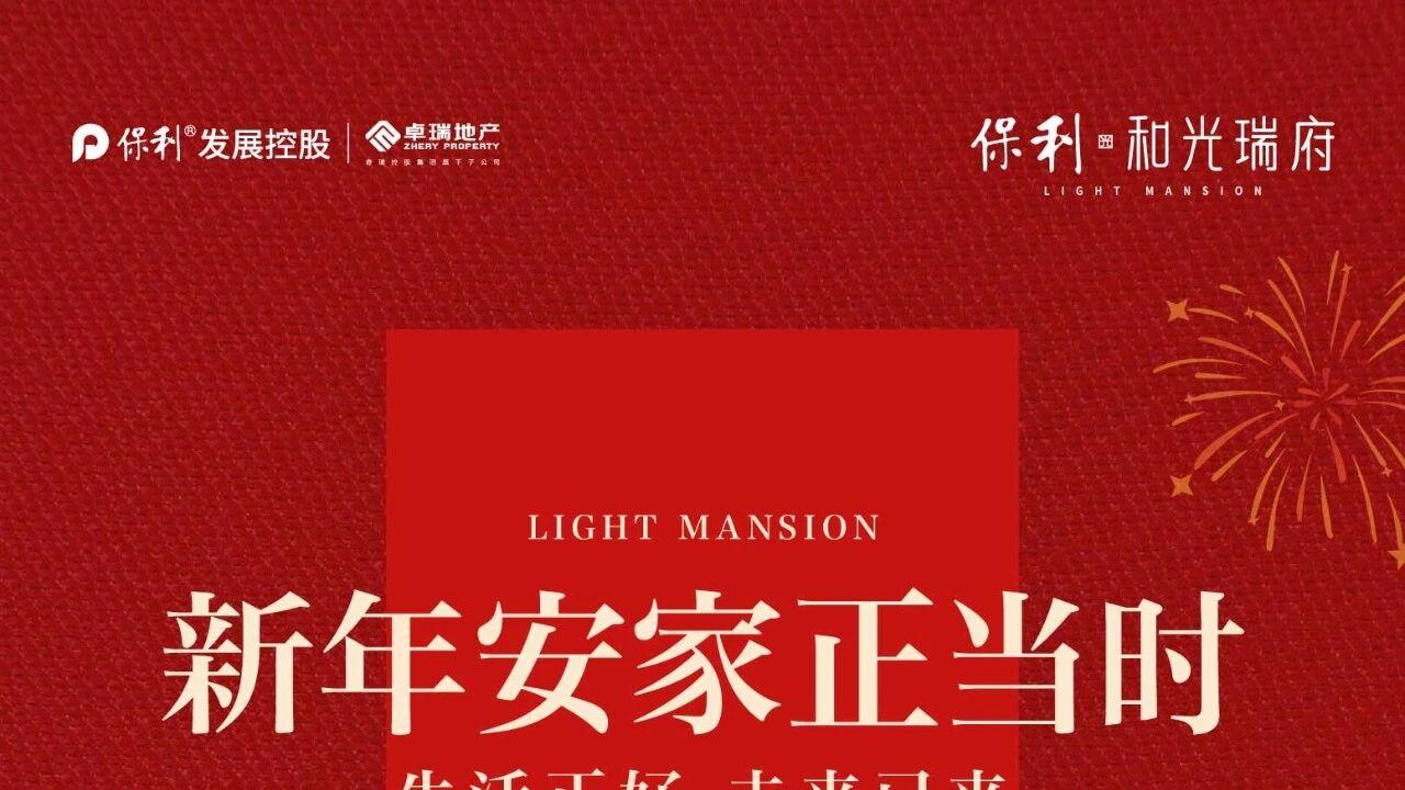 保利和光瑞府|新年安家正当时，生活正好，未来已来