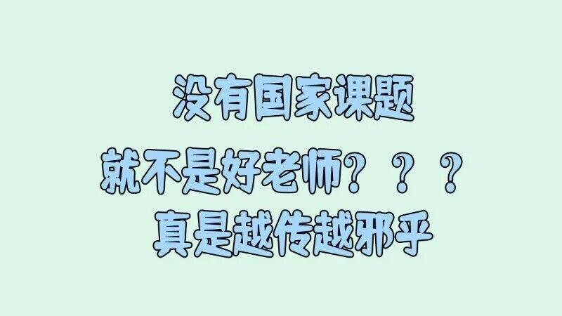 “没有国家课题就不是好老师”？真是越传越邪乎