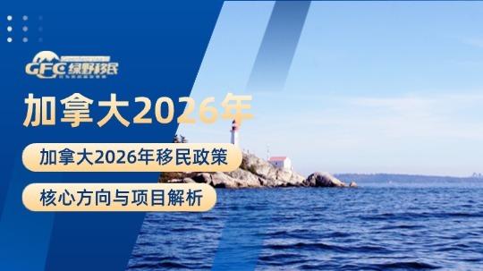 加拿大2026年移民政策核心方向与项目解析