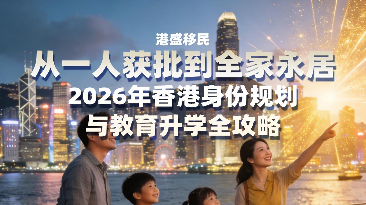 从一人获批到全家永居：2026年香港身份规划与教育升学全攻略