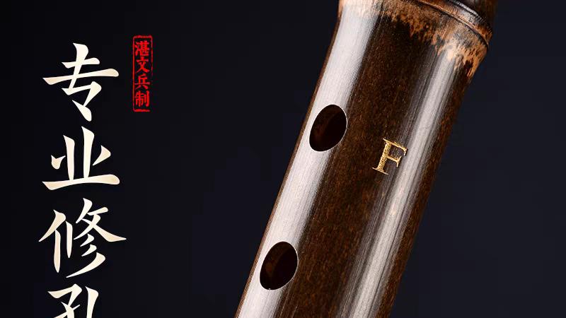 闭眼入不踩坑！湛文兵虚心竹乐，高性价比笛子就选它