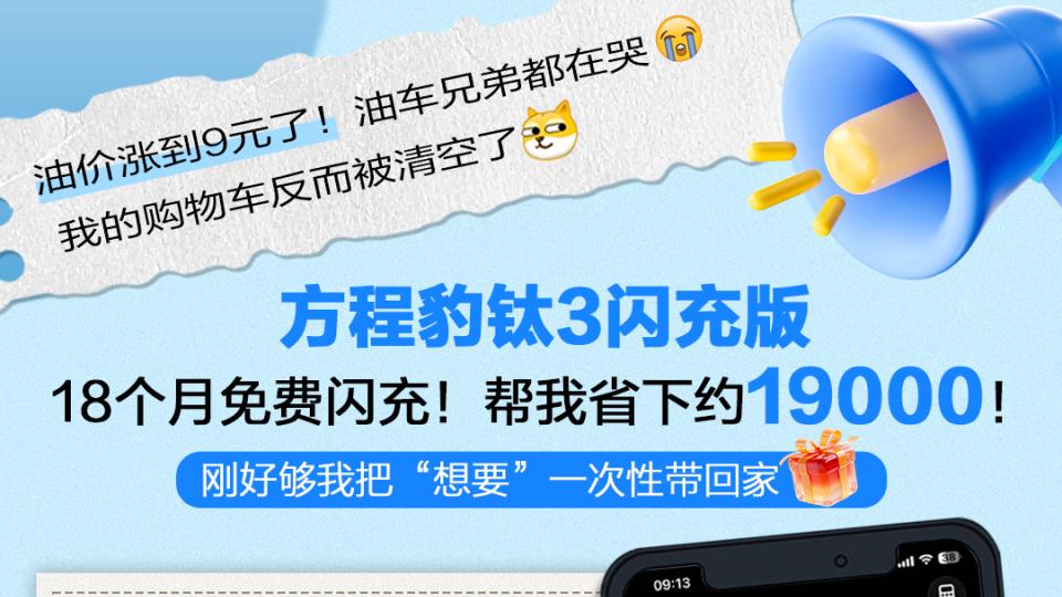 油价破9？开钛3闪充版的我先笑了