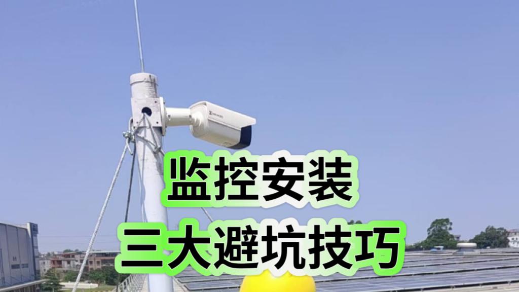 珠海监控安装三大避坑技巧