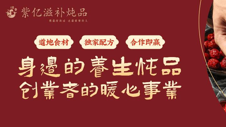 紫亿滋补炖品：东阿千年汤品引爆新中式创业潮