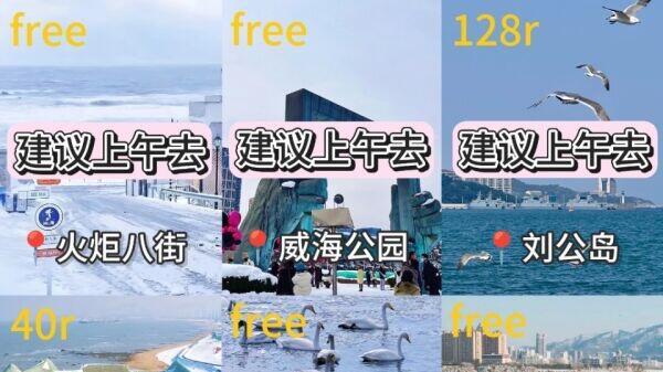山东海边旅行，威海看雪攻略