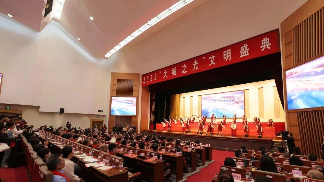 2026 “大城之光” 文明盛典举行，致敬城市文明之光