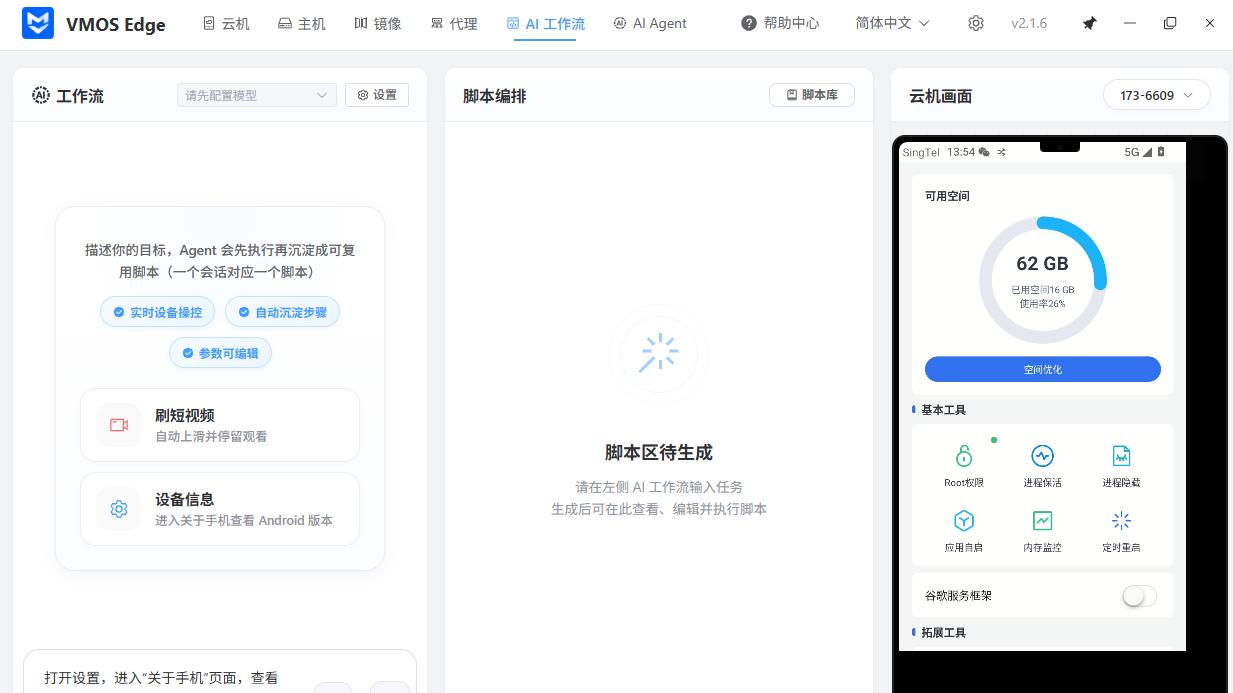 vmos edge出了个ai工作流和ai agent云机，真成ai小矩阵了