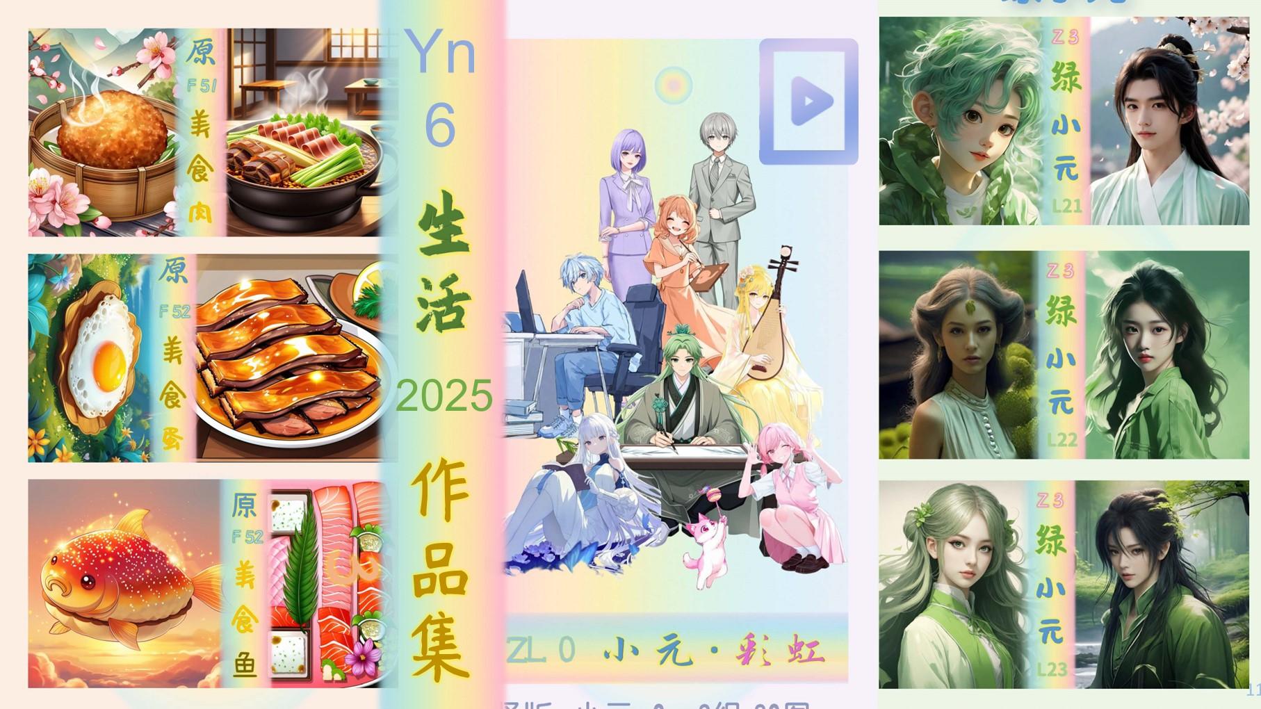 小元の皮肤：粉、绿、黄~元助理2025年度作品（六）美食、生活