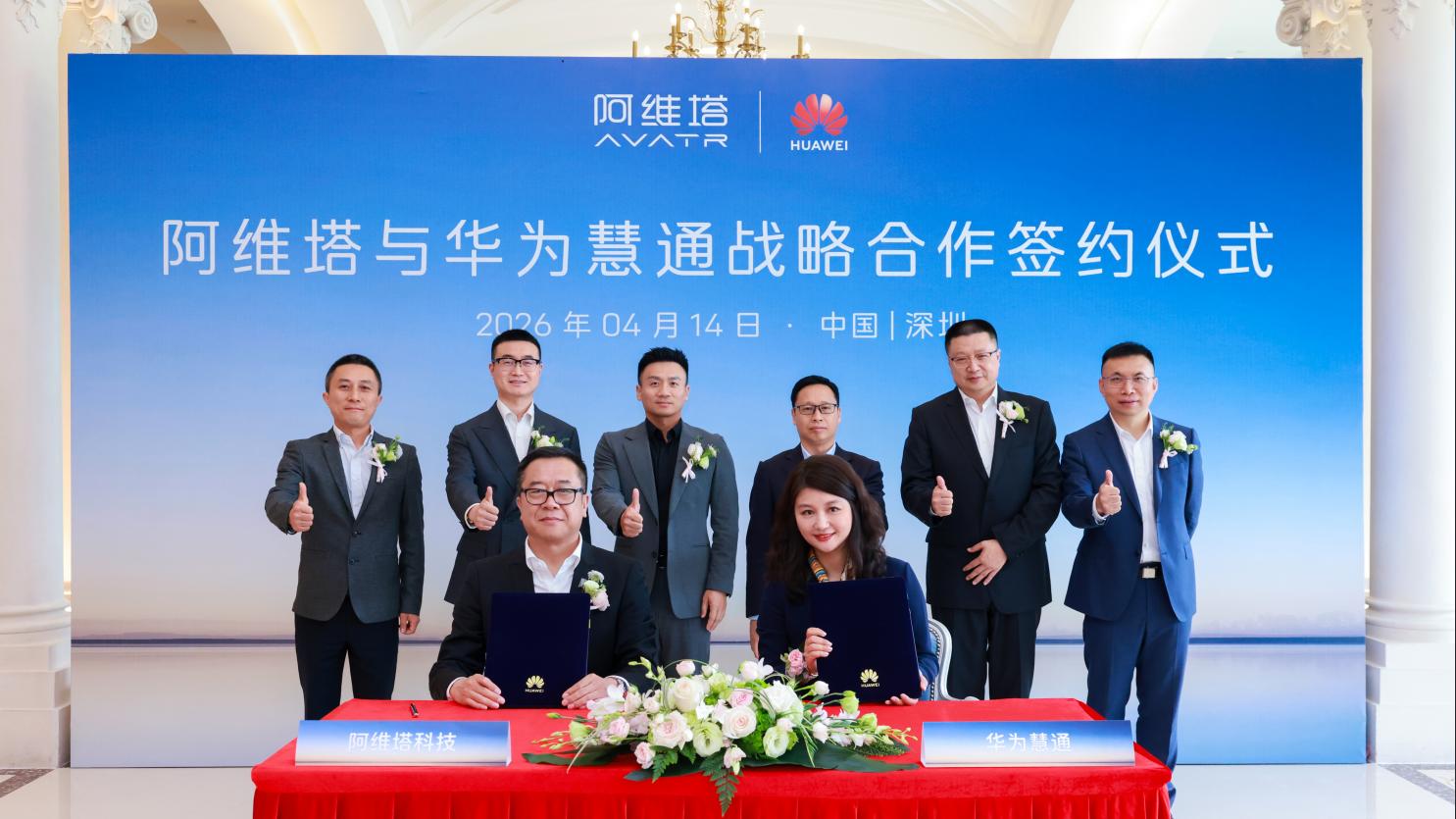 阿维塔与华为慧通达成战略合作，携手打造极致用户体验