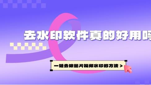 去水印软件真的好用吗？一键去除图片视频水印的方法