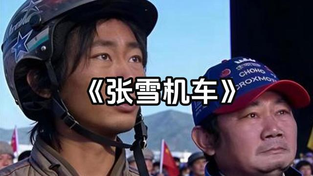 没有马云的网贷，也许就没有张雪的机车