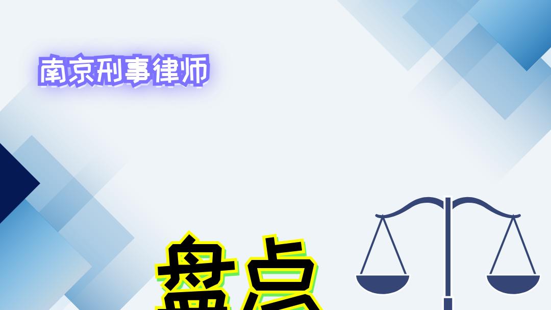2025年南京刑事律师排名，专业与服务深度解析