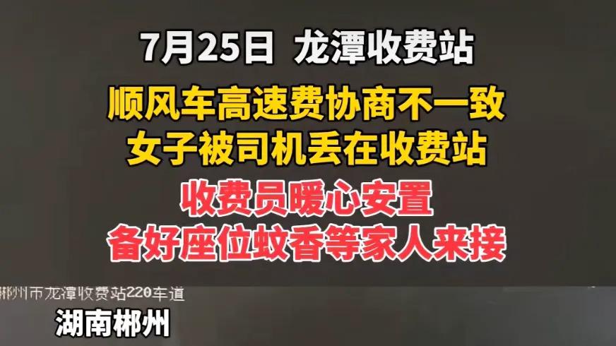 顺风车高速费协商不一致，女乘客被司机丢在高速上